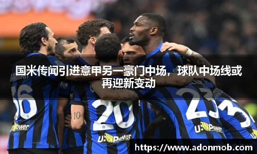 国米传闻引进意甲另一豪门中场，球队中场线或再迎新变动