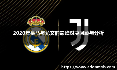 2020年皇马与尤文的巅峰对决回顾与分析