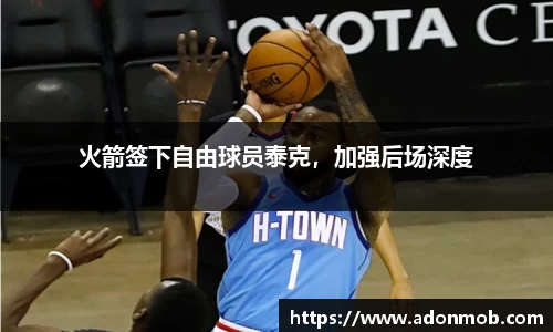 火箭签下自由球员泰克，加强后场深度