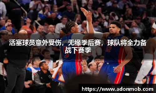 活塞球员意外受伤，无缘季后赛，球队将全力备战下赛季